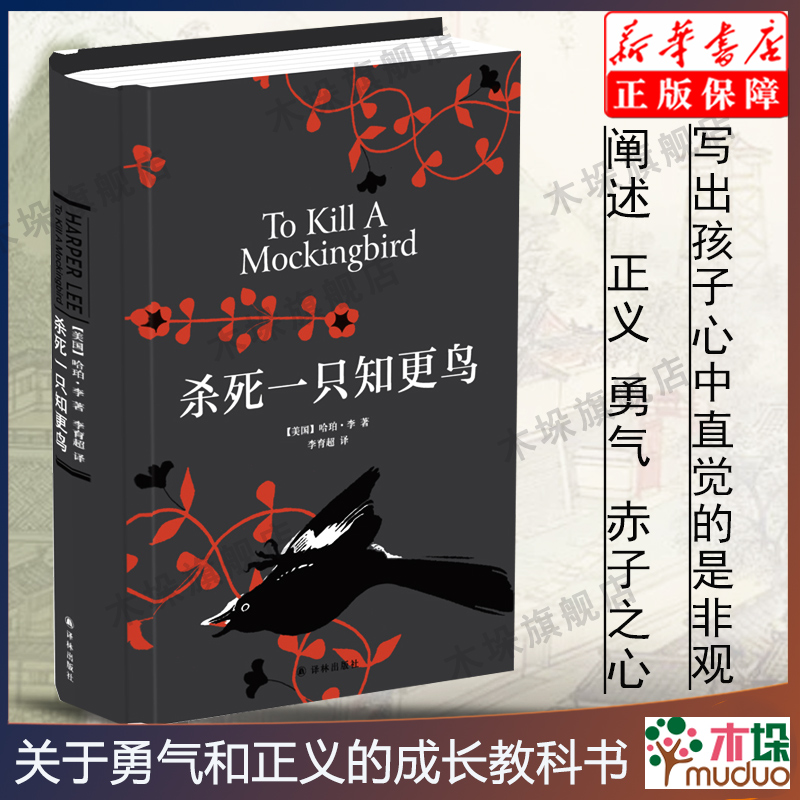 包邮 杀死一只知更鸟(精)哈珀李著译林出版社关于勇气与正义的成长教科书贝克汉姆推 荐现当代外国文学小说书籍正版