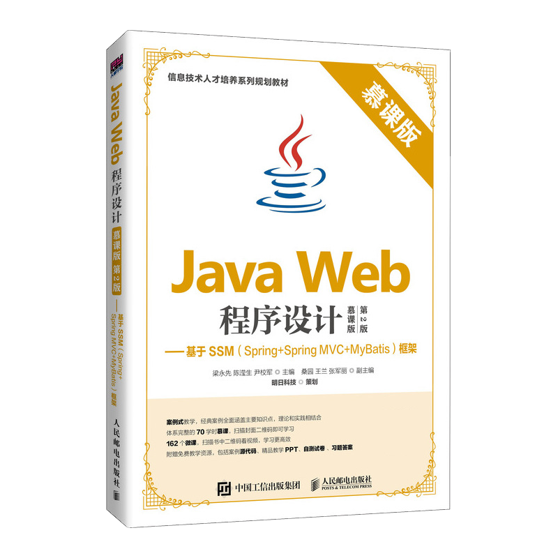 Java Web程序设计（慕课版 第2版）——基于SSM（Spring+Spring MVC+MyBatis）框架