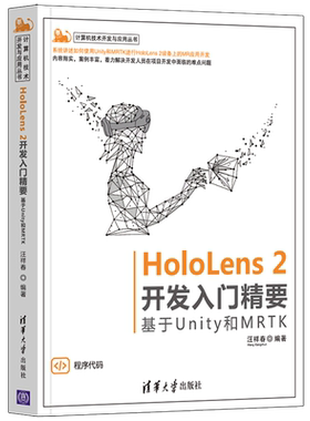 HoloLens 2开发入门精要——基于Unity和MRTK