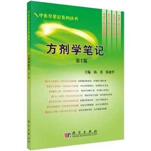 方剂学笔记(第2版)/中医学笔记系列丛书