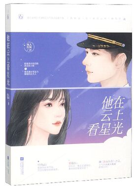 他在云上看星光 闲人有闲 著 言情爱情小说男女生系列甜宠青春校园文学畅销书籍 江苏文艺出版社