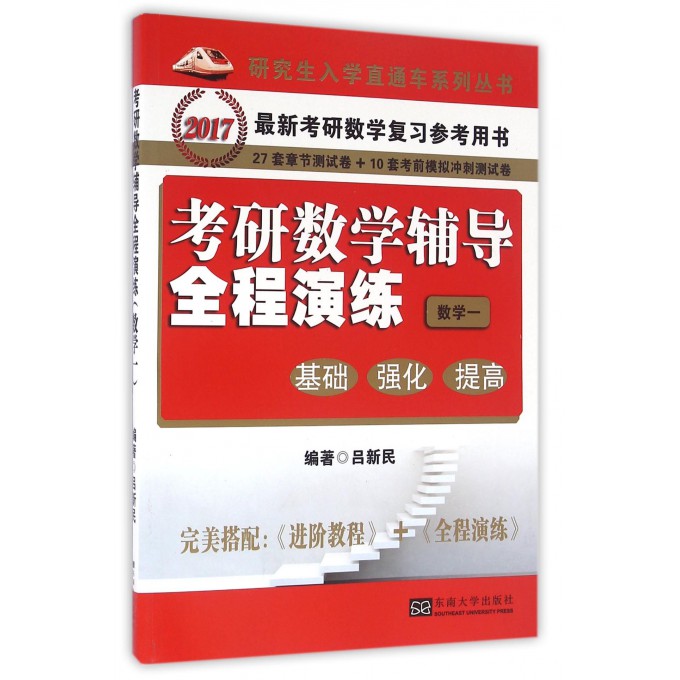 考研数学辅导全程演练(数学1基础强化提高2017 新考研 书籍/杂志/报纸 考研（新） 原图主图