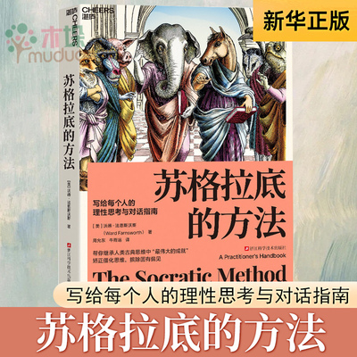 苏格拉底的方法 写给每个人的理性思考与对话指南 提升思维能力，学会理性思考 苏格拉底的问答技巧与思辨策略 哲学逻辑书籍