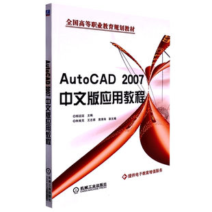 AutoCAD 2007中文版应用教程