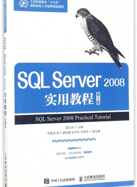 SQL Server2008实用教程(第3版工业和信息化十三五高职高专人才培养规划教材)