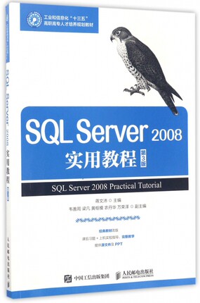 SQL Server2008实用教程(第3版工业和信息化十三五高职高专人才培养规划教材)