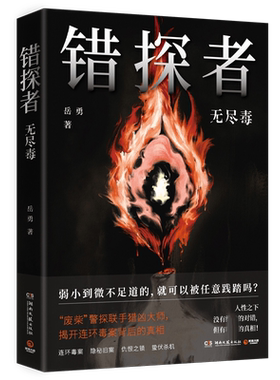 错探者：无尽毒废柴岳勇 ”警探联手猎凶大师，揭开连环毒案背后的真相