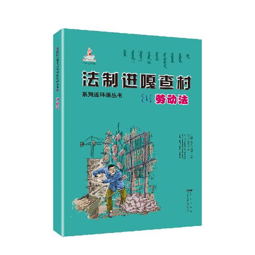 劳动法(蒙古文汉文)/法制进嘎查村系列连环画丛书