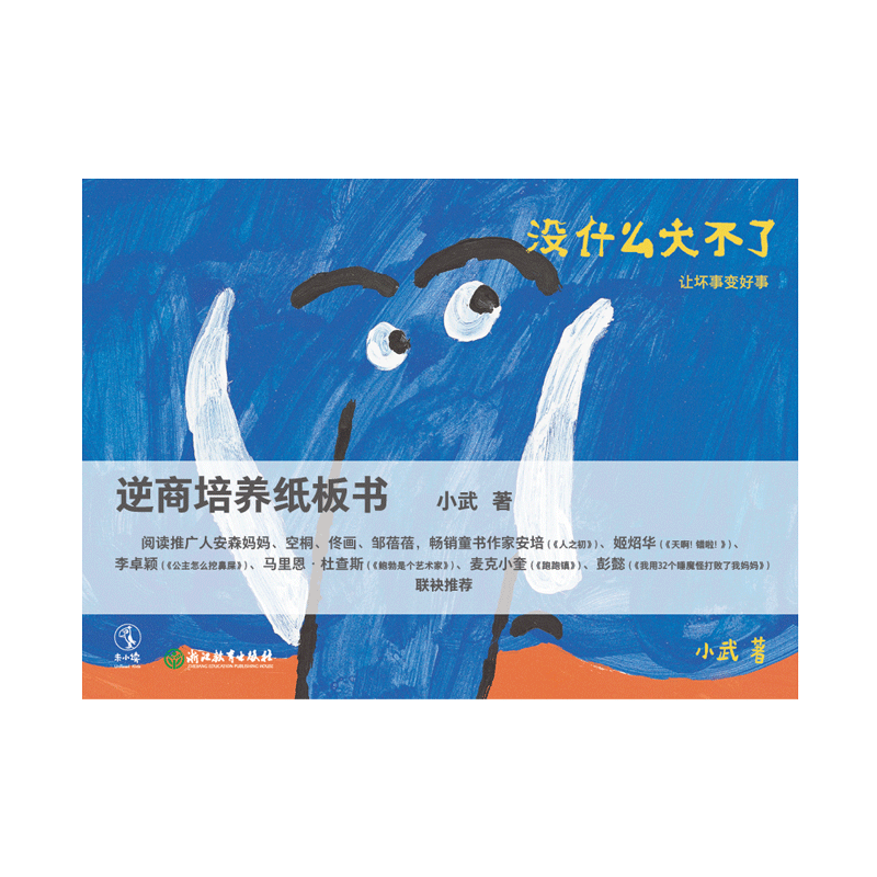 【旗舰店正版】没什么大不了，让坏事变好事！0-4岁逆商培养纸板书（全5册）：提高孩子抗挫力让 儿童绘本逆商培养情商绘本