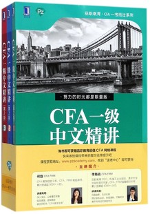 共3册 第2版 品职教育CFA一考而过系列 CFA一级中文精讲