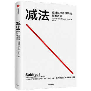 减法(应对无序与纷杂的思维法则) 破除思维定式 解决你人生难题的减法策略