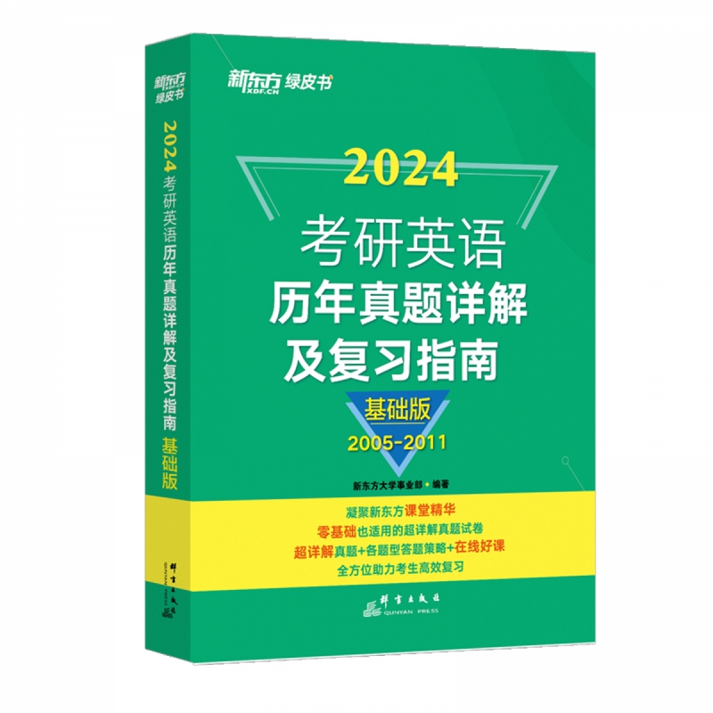 新东方 (24)考研英语历年真题详解及复习指南：基础版