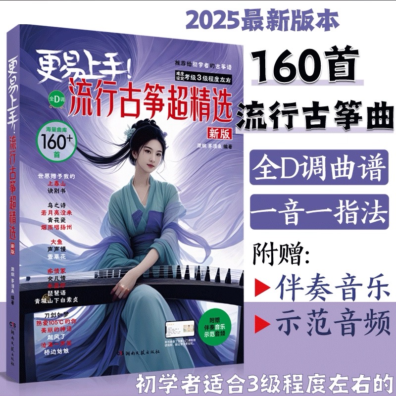 更易上手流行古筝超精选160首全D调古筝流行练习曲谱集初学者入门流行古筝歌曲集带歌词 附扫码伴奏音乐示范音频 湖南文艺出版社