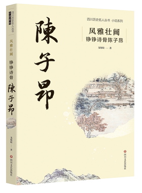 风雅壮阔：铮铮诗骨陈子昂/四川历史名人丛书小说系列