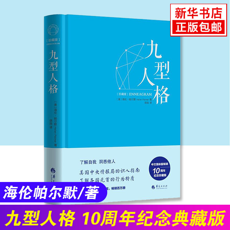 九型人格 海伦帕尔默 珍藏版精装 性格型态人格心理学书籍职场沟通