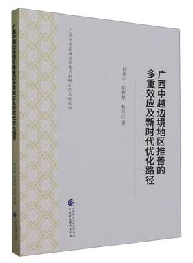 广西中越边境地区推普的多重效应及新时代优化路径