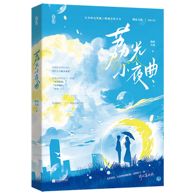 荔光小夜曲