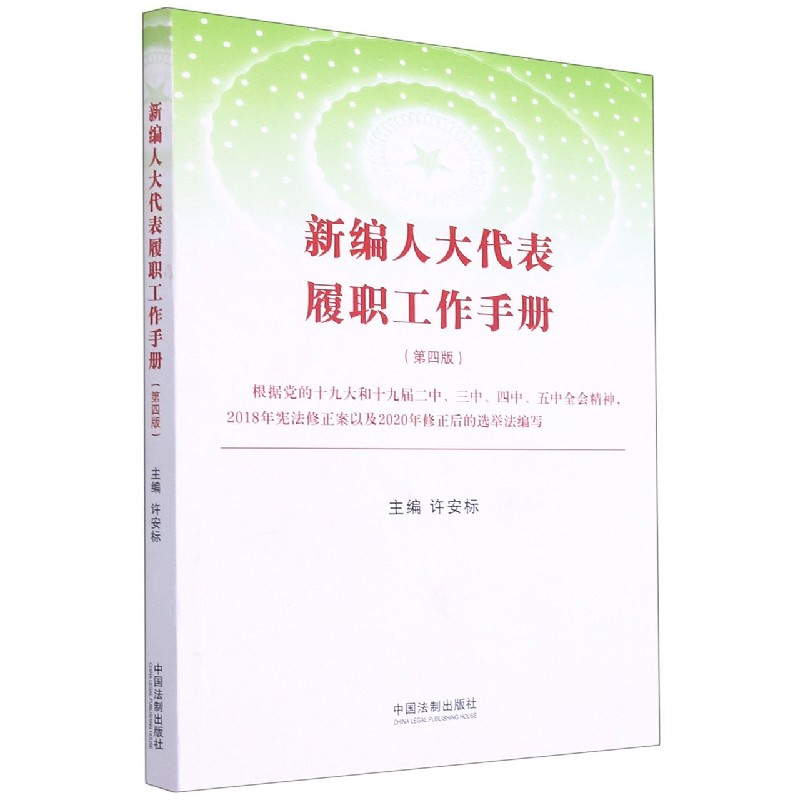 新编人大代表履职工作手册(第4版)