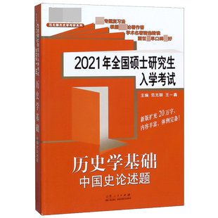 2021年历史学基础中国史论述题 全国硕士研究生入学考试 范无聊历史学考研系列 中国史论述题 历史学考研用书 研究生考试辅导书籍