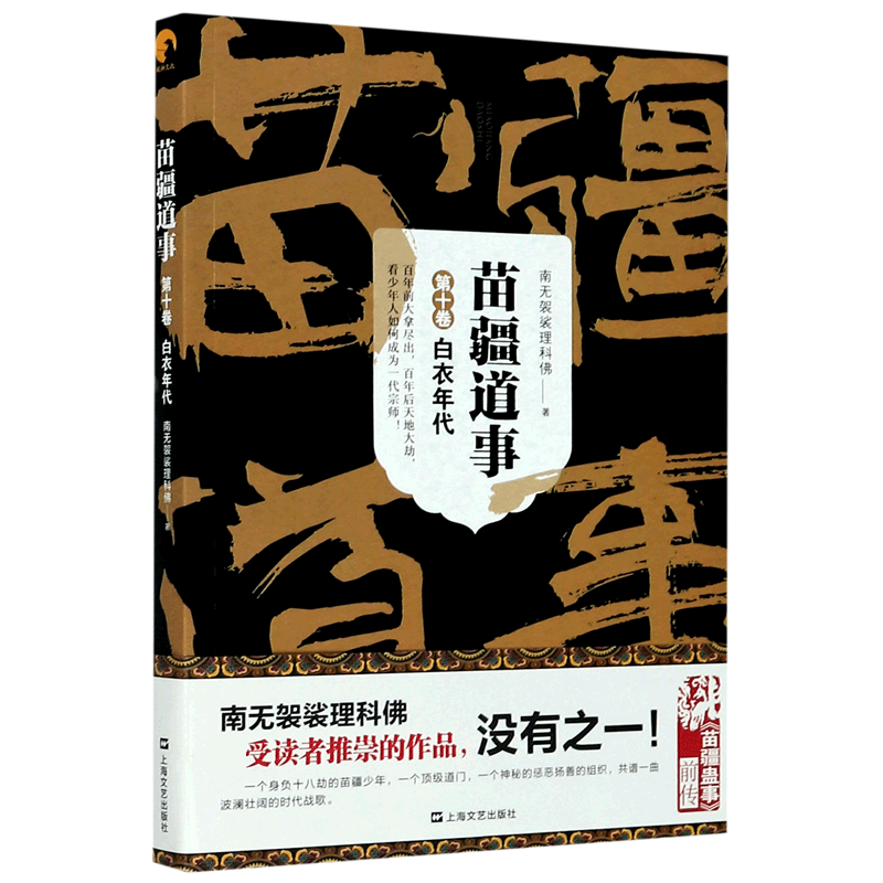 苗疆道事(第10卷白衣年代)