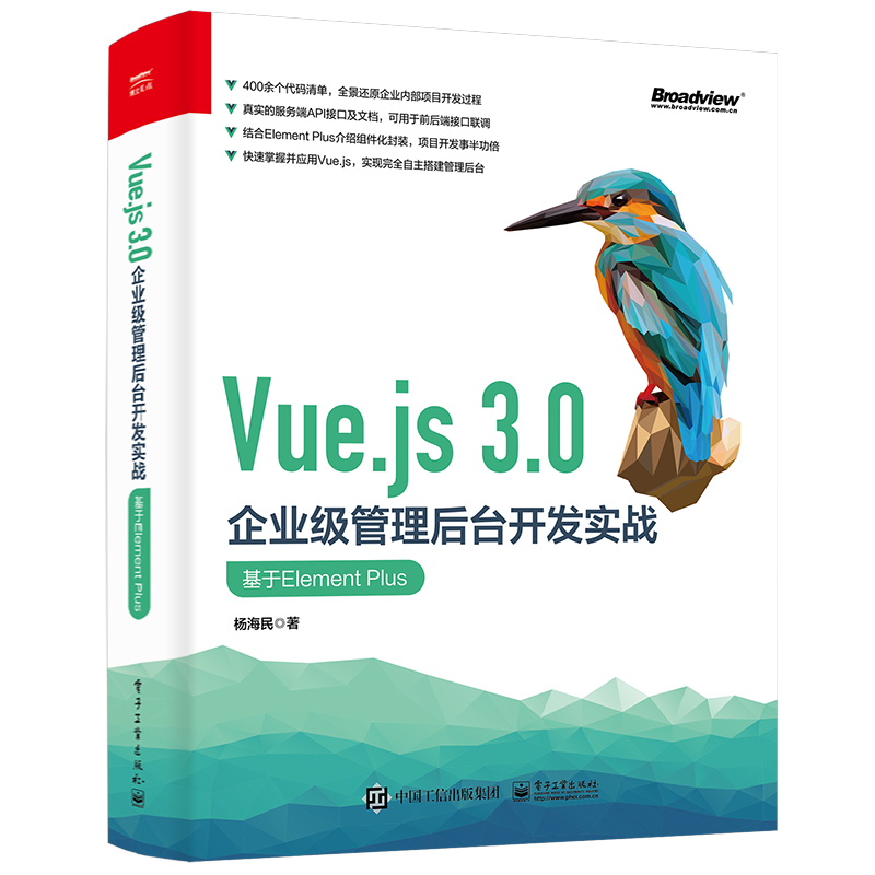 Vue.js 3.0企业级管理后台开发实战：基于Element Plus