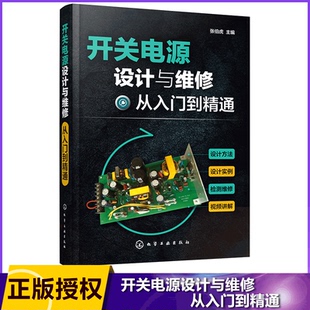开关电源设计与维修从入门到精通  手把手教你开关电源设计 应用与维修 张伯虎 主编 化学工业出版社