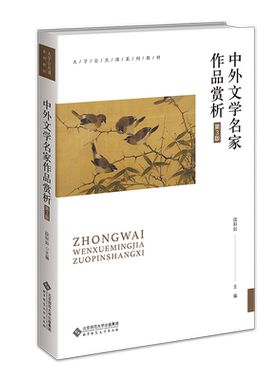 中外文学名家作品赏析（第3版）