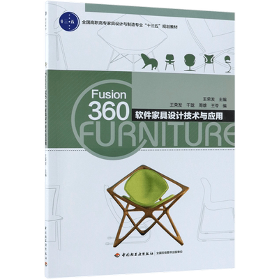Fusion360软件家具设计技术与应用(全国高职高专家具设计与制造专业十三五规划教材)