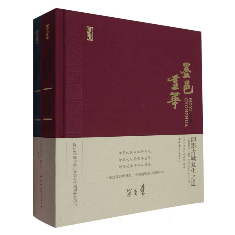 墨邑重华:即墨古城复生之道(全2册)
