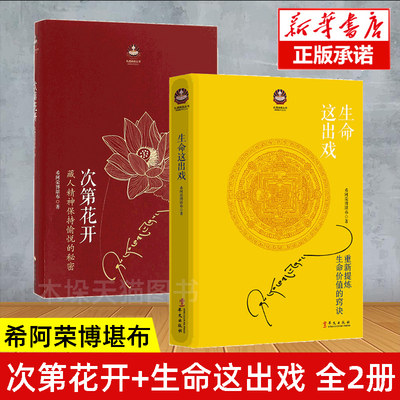 正版包邮 次第花开+生命这出戏 全2册  希阿荣博堪布作品 藏人精神保持愉悦的秘密 人文哲学 智慧 书籍 畅销书排行榜 樊登推