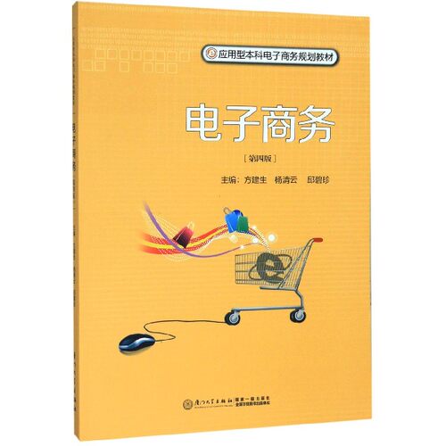电子商务(第4版应用型本科电子商务规划教材)