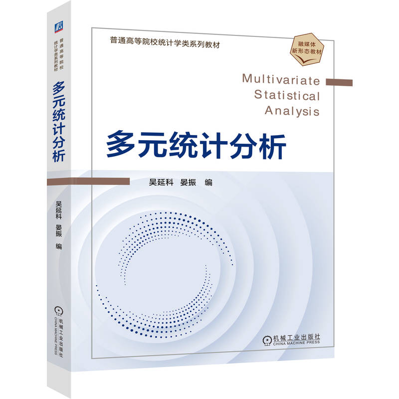 多元统计分析