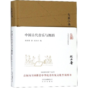 中国古代音乐与舞蹈 大家小书 精