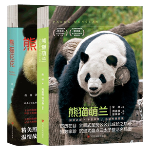 熊猫花花书+熊猫萌兰书共2册 赠鼠标垫+手账本+海报+明信片+书签 蒋林+宋林著 大熊猫花+萌兰成长历程知识问答科普鲜活成长记录