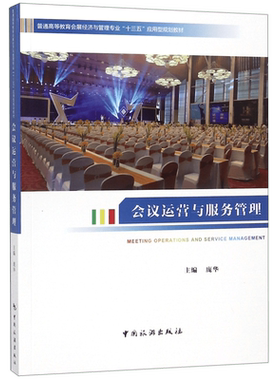 会议运营与服务管理(普通高等教育会展经济与管理专业十三五应用型规划教材)