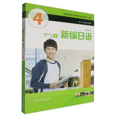 新编日语重排本(4)