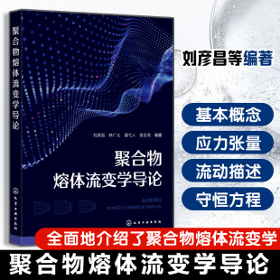 聚合物熔体流变学导论 刘彦昌