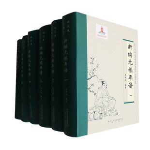 元稹研究文集·新编元稹年谱