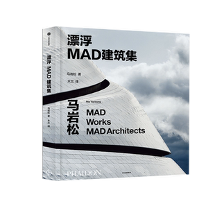 漂浮：MAD建筑集 以28件建筑作品，探寻马岩松与MAD心中的“自然现代化”