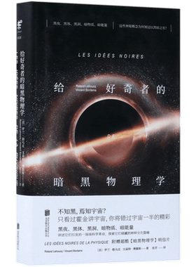 正版 给好奇者的暗黑物理学 暗物质 暗能量 黑夜黑体黑洞的发现史和引发的科学革命未读出品科普读物科学世界给忙碌者的天体物理