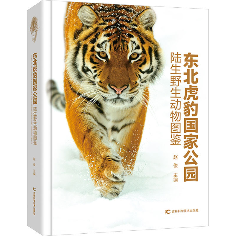东北虎豹国家公园陆生野生动物图鉴 赵俊著 东北地区动物图片照片图集图册 紫貂梅花鹿东北虎等特征分类介绍书籍 吉林科学技术出版