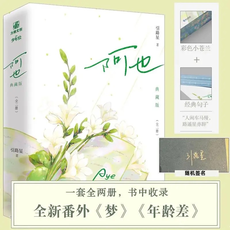 阿也.典藏版（青春小说）小说实体书 引路星著 星云版原耽我喜欢你的信息素小说正版简体晋江青春言情小说畅销书籍 新华书店正版