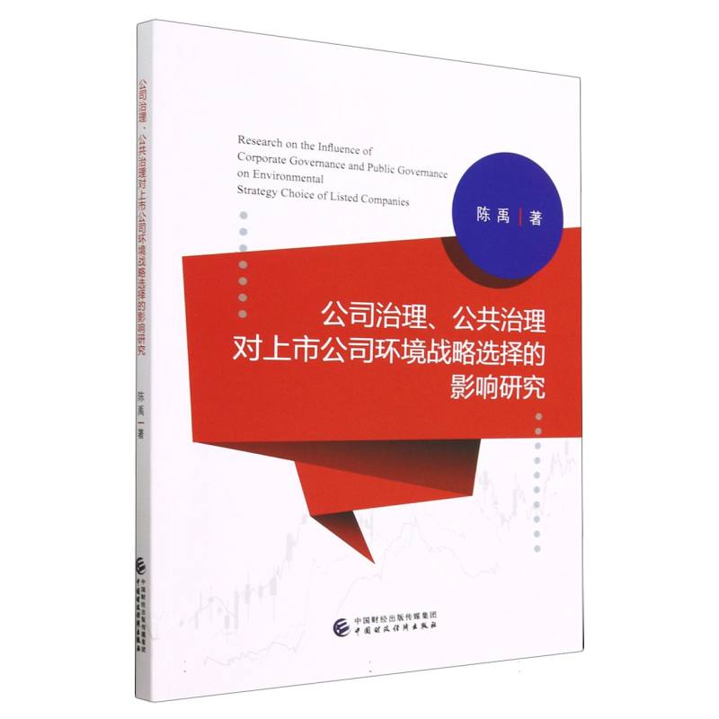 公司治理、公共治理对上市公司环境战略选择的影响研究