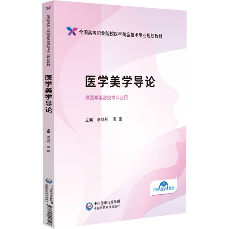 医学美学导论(全国高等职业院校医学美容技术专业规划教材)