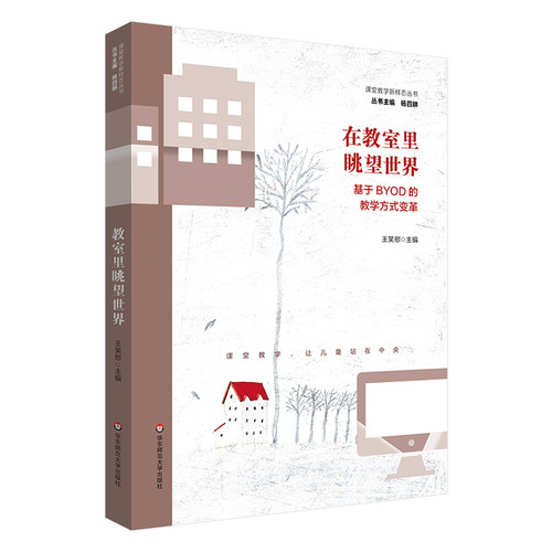 在教室里眺望世界：基于BYOD的教学方式变革