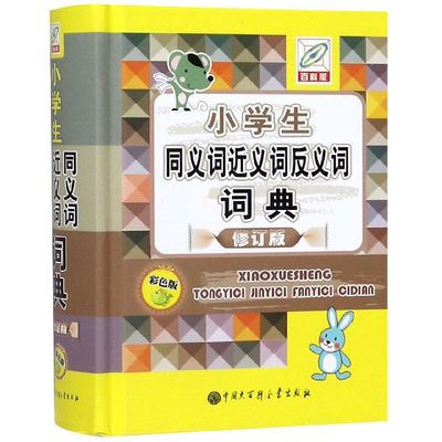 小学生同义词近义词反义词词典 彩色版 百科版 修订版 正版书籍  中国大百科出版社