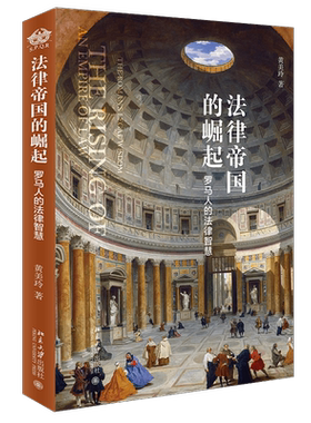 法律帝国的崛起：罗马人的法律智慧