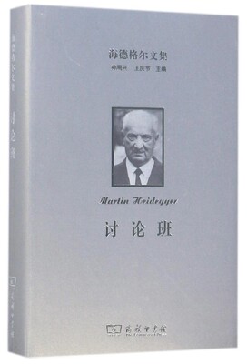 海德格尔文集 (德)马丁·海德格尔(Martin Heidegger) 著;王志宏,石磊 译  讨论班 正版书籍