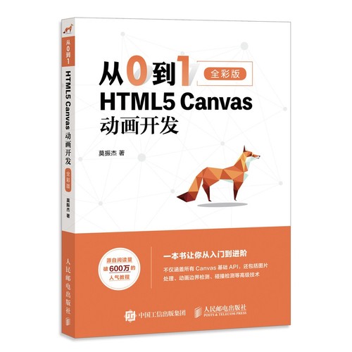 从0到1 HTML5 Canvas动画开发 零基础入门自学 网页制作网站设计开发指南书 web前端开发全彩印刷