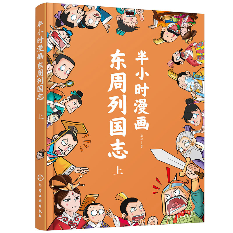 半小时漫画东周列国志(上) 6-12岁儿童小学生漫画版东周列国故事 烽火戏诸侯至商鞅变法